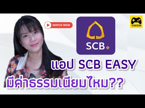 SCB EASY  #ธนาคารไทยพาณิชย์ เสียค่าธรรมเนียมอะไรบ้างไหม?