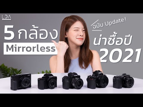 5 กล้อง Mirrorless น่าซื้อ ปี 2021 | LDA World