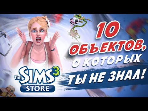 10 ОБЪЕКТОВ из The Sims 3 STORE, о которых ты НЕ ЗНАЛ!