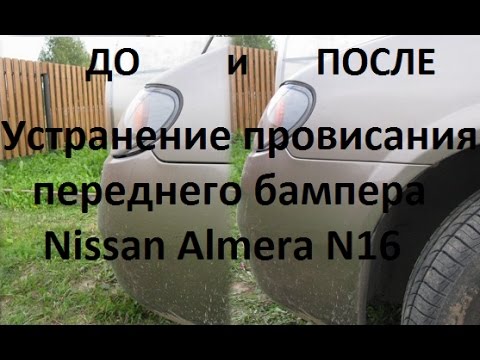 Подтяжка переднего бампера Nisssan Almera N16 ч.1