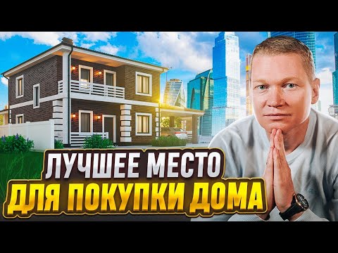Где купить дом в Москве? Лучший коттеджный поселок Москвы и Подмосковья - Новая Москва!